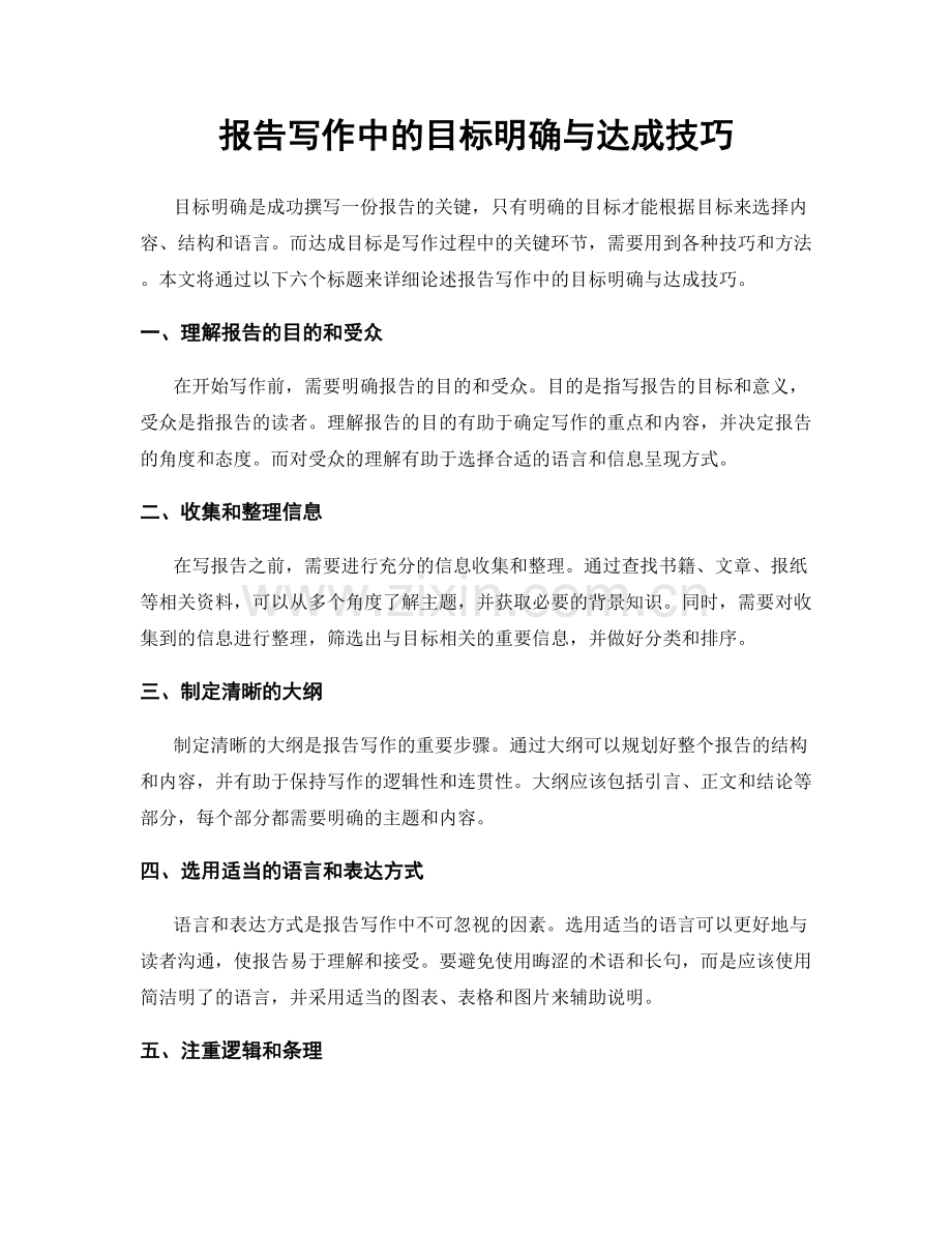 报告写作中的目标明确与达成技巧.docx_第1页