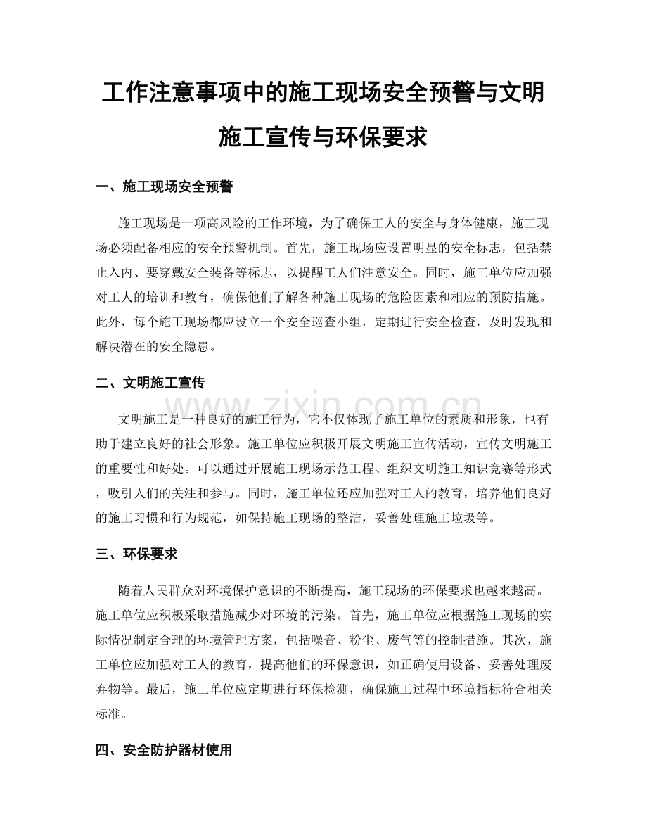 工作注意事项中的施工现场安全预警与文明施工宣传与环保要求.docx_第1页