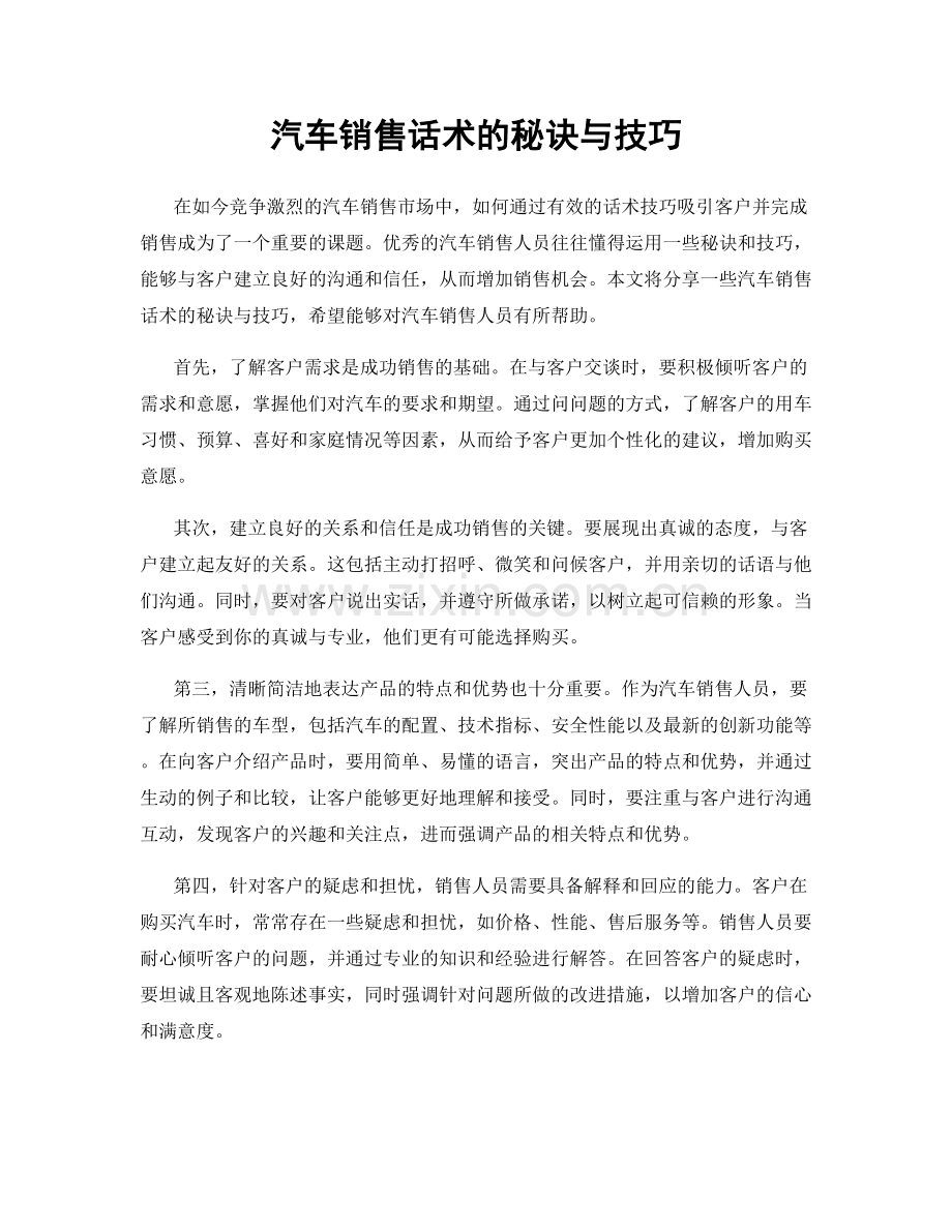 汽车销售话术的秘诀与技巧.docx_第1页