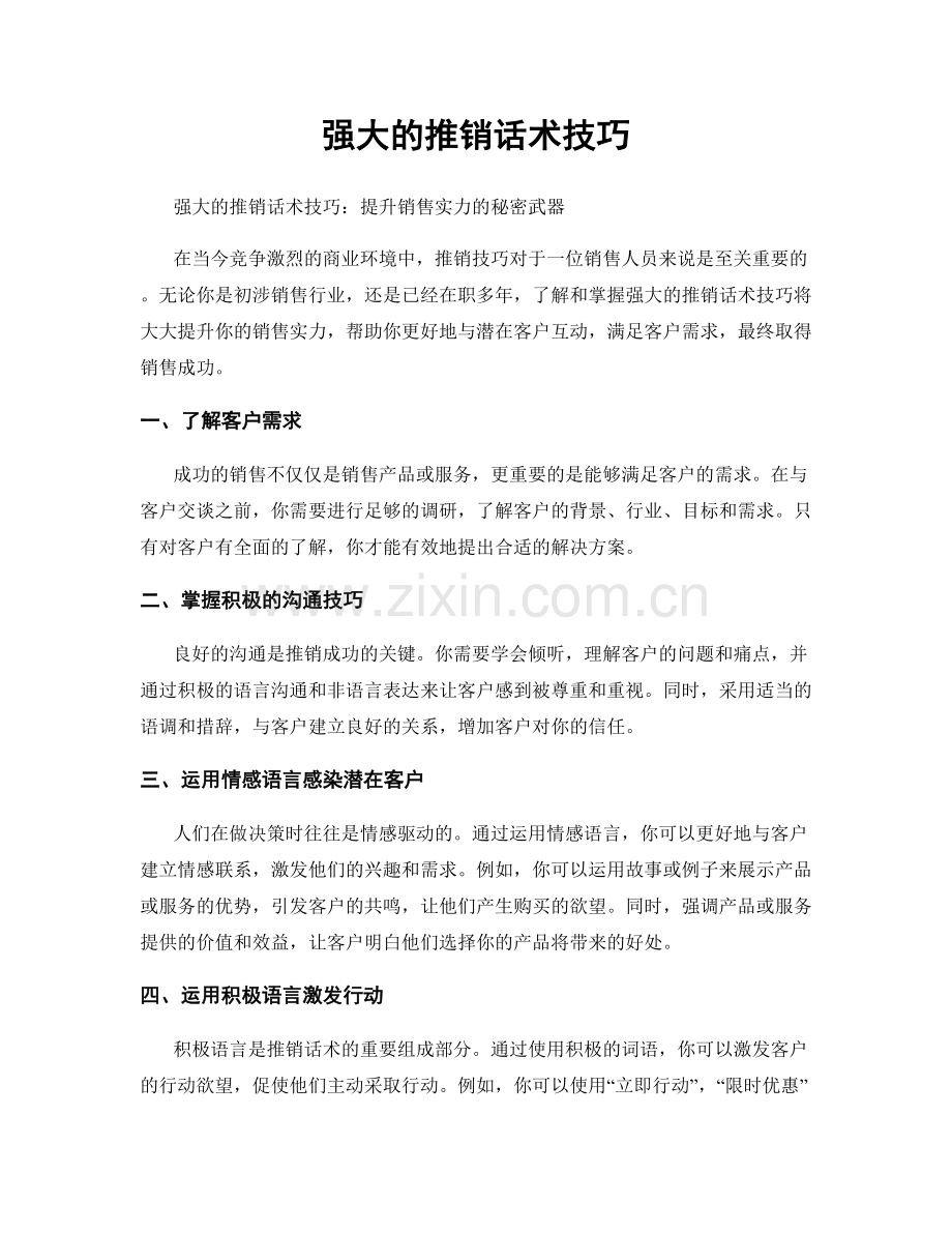 强大的推销话术技巧.docx_第1页