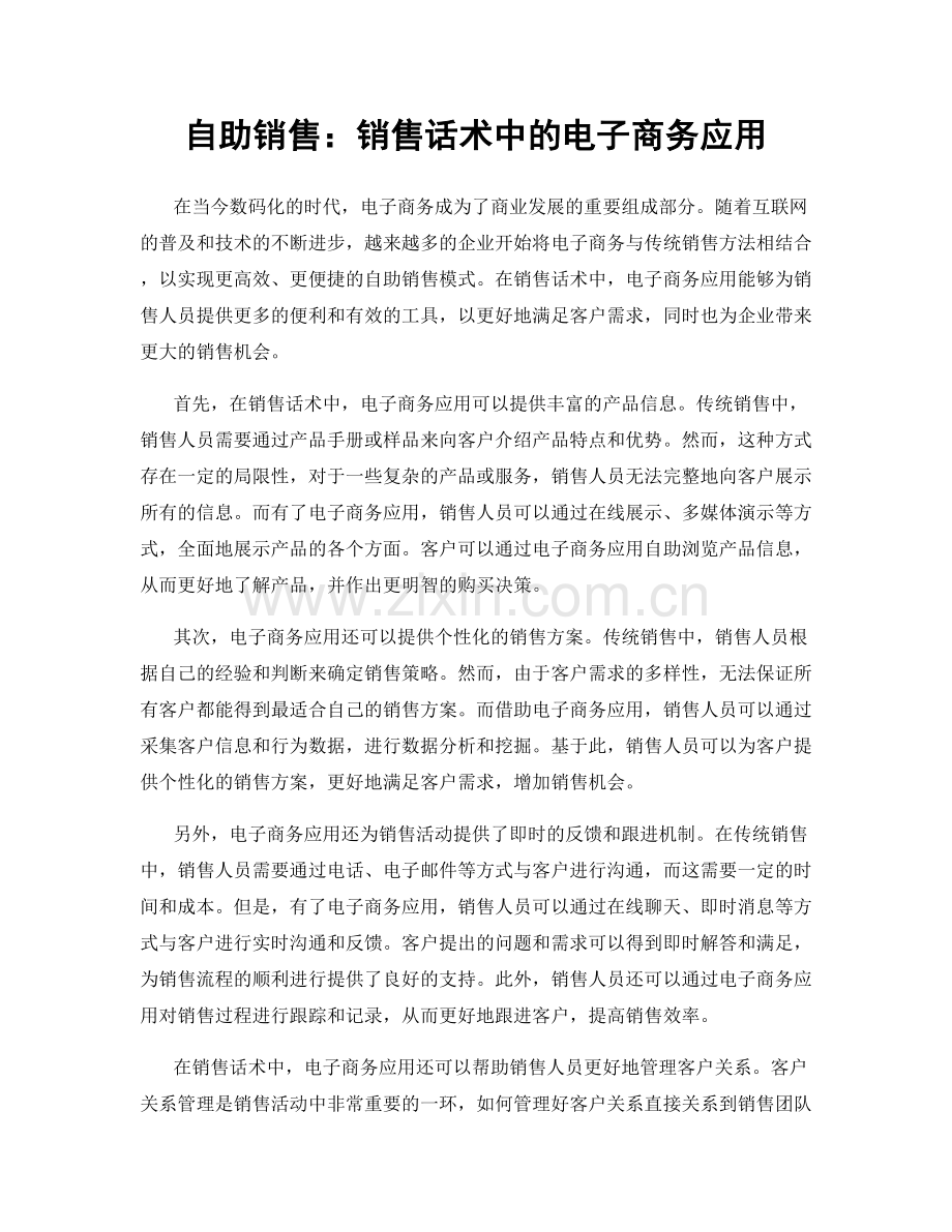 自助销售：销售话术中的电子商务应用.docx_第1页