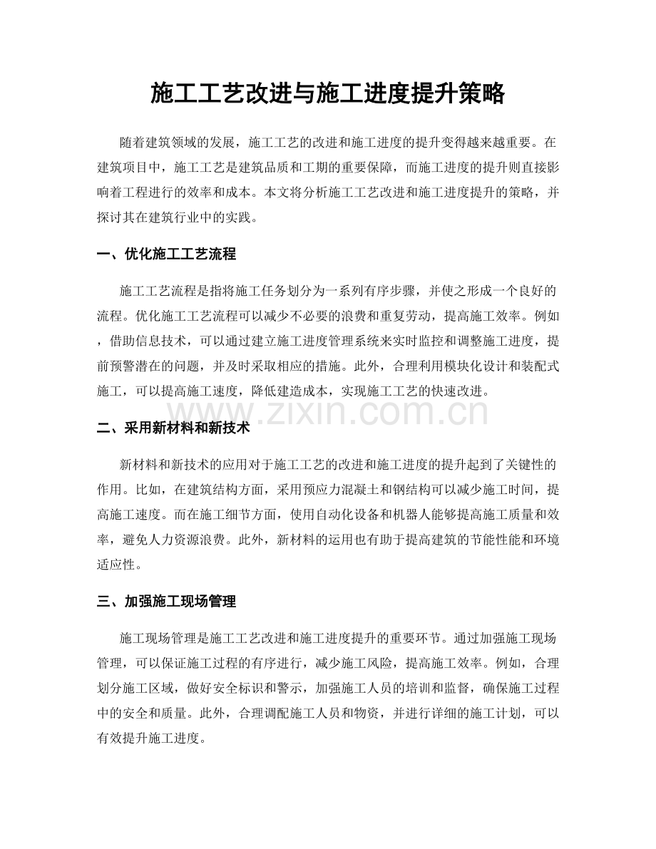 施工工艺改进与施工进度提升策略.docx_第1页