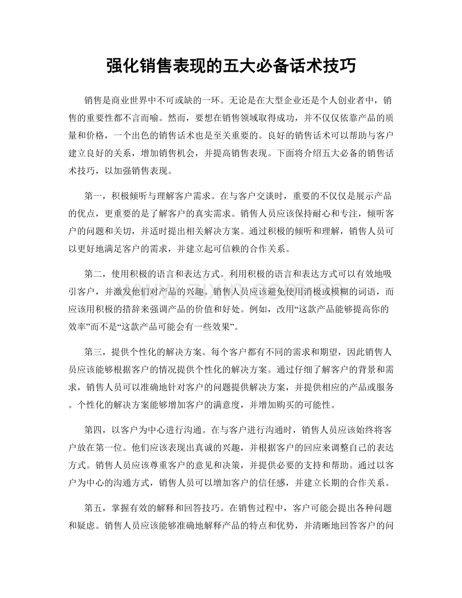 强化销售表现的五大必备话术技巧.docx_第1页