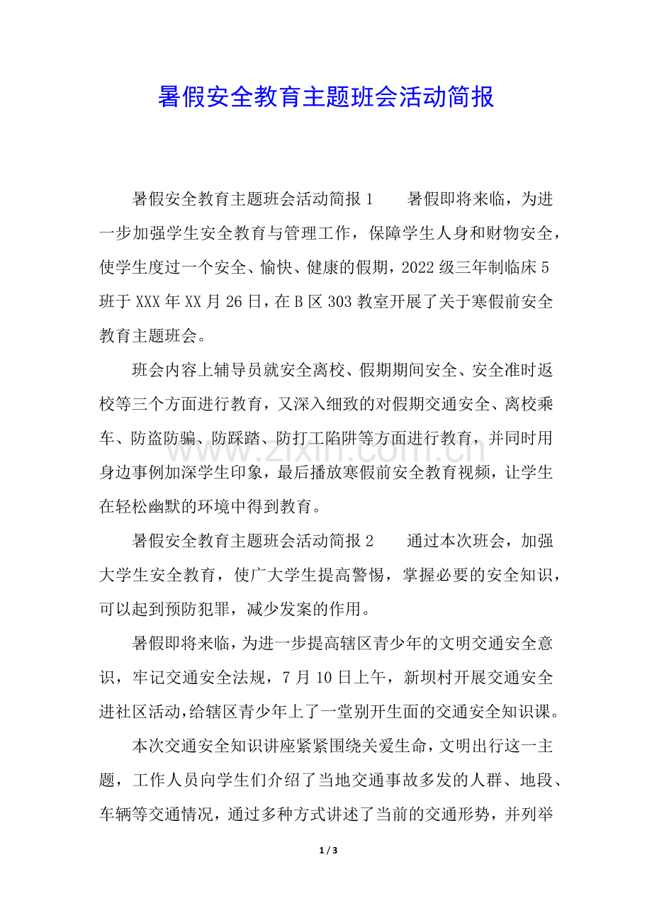 暑假安全教育主题班会活动简报.docx_第1页