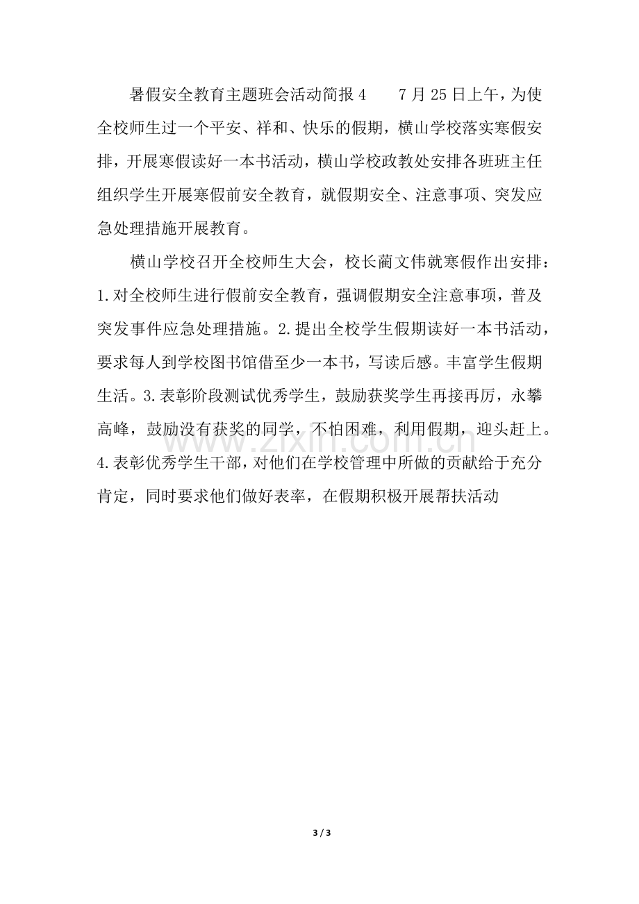 暑假安全教育主题班会活动简报.docx_第3页