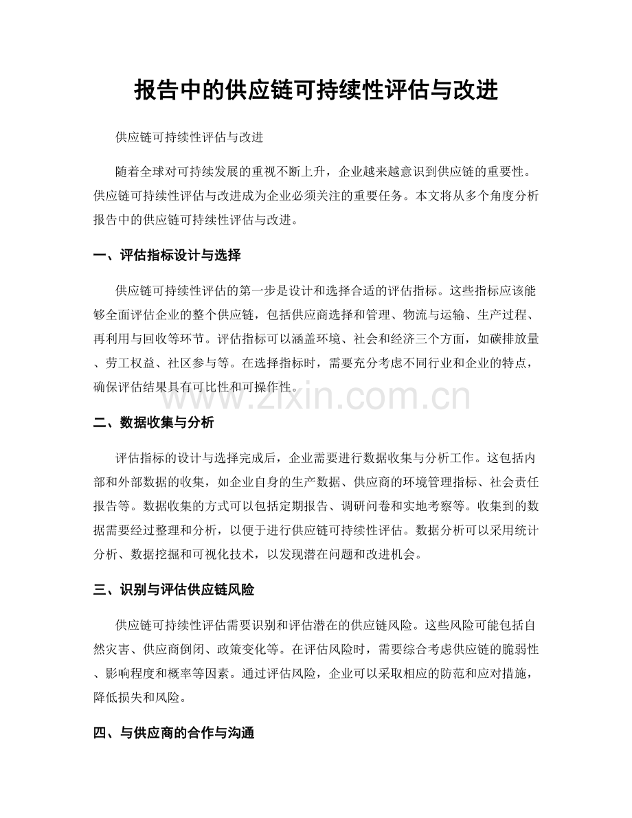 报告中的供应链可持续性评估与改进.docx_第1页