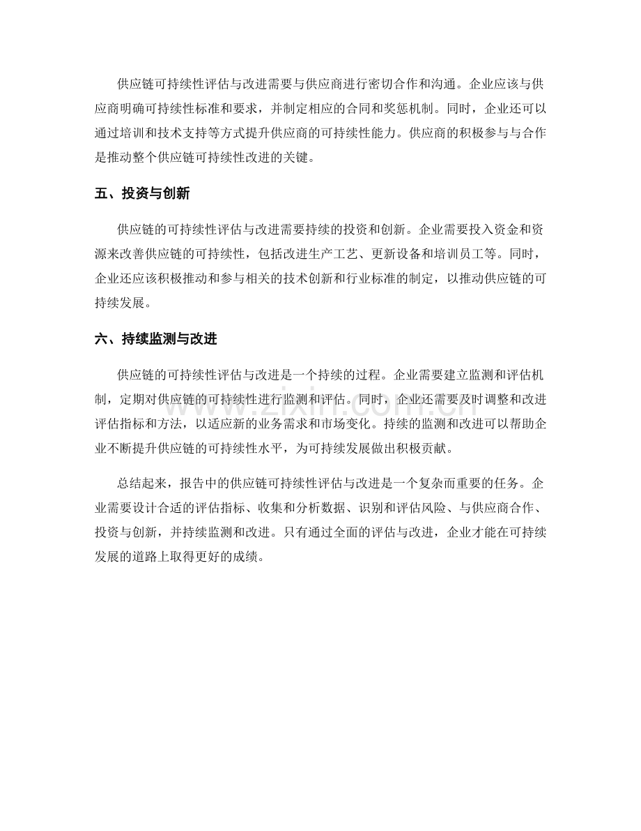 报告中的供应链可持续性评估与改进.docx_第2页