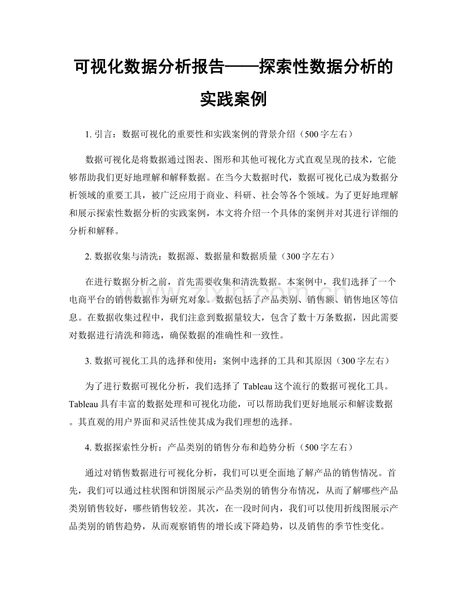 可视化数据分析报告——探索性数据分析的实践案例.docx_第1页