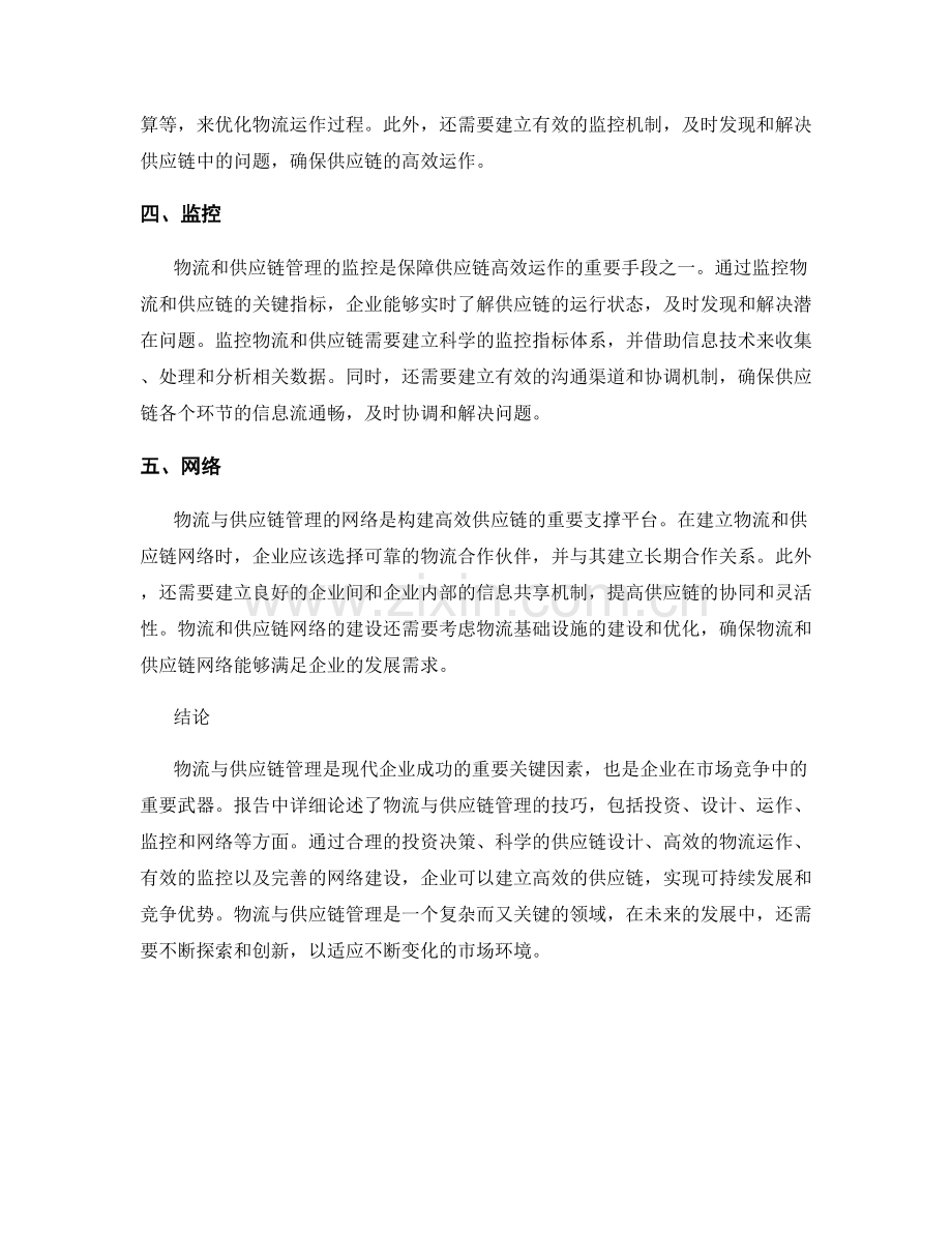 报告中的物流与供应链管理技巧.docx_第2页