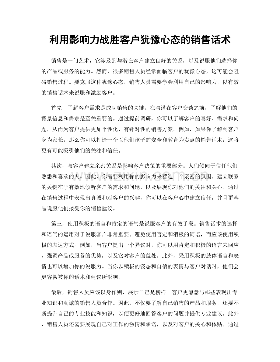 利用影响力战胜客户犹豫心态的销售话术.docx_第1页