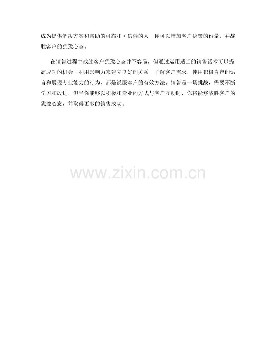 利用影响力战胜客户犹豫心态的销售话术.docx_第2页