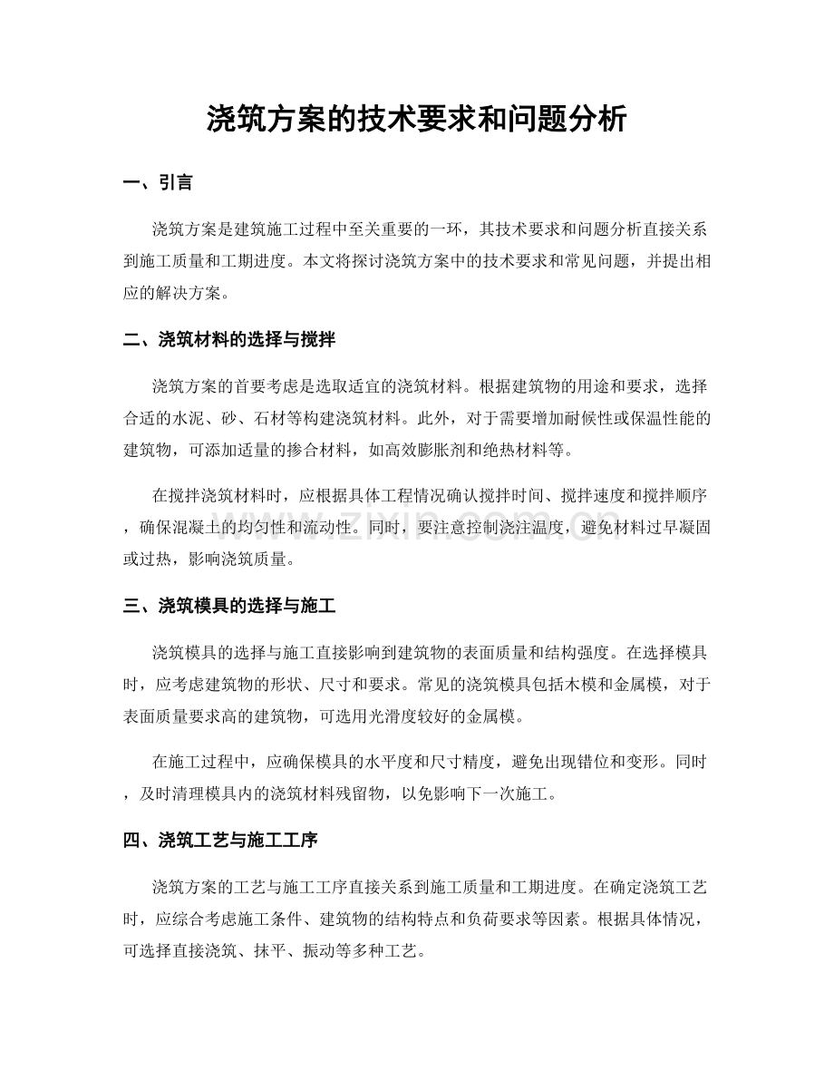 浇筑方案的技术要求和问题分析.docx_第1页