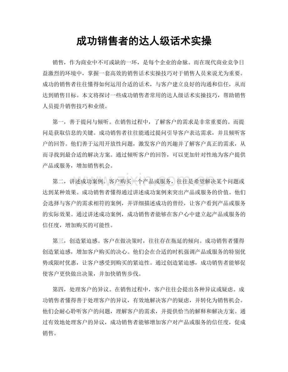 成功销售者的达人级话术实操.docx_第1页