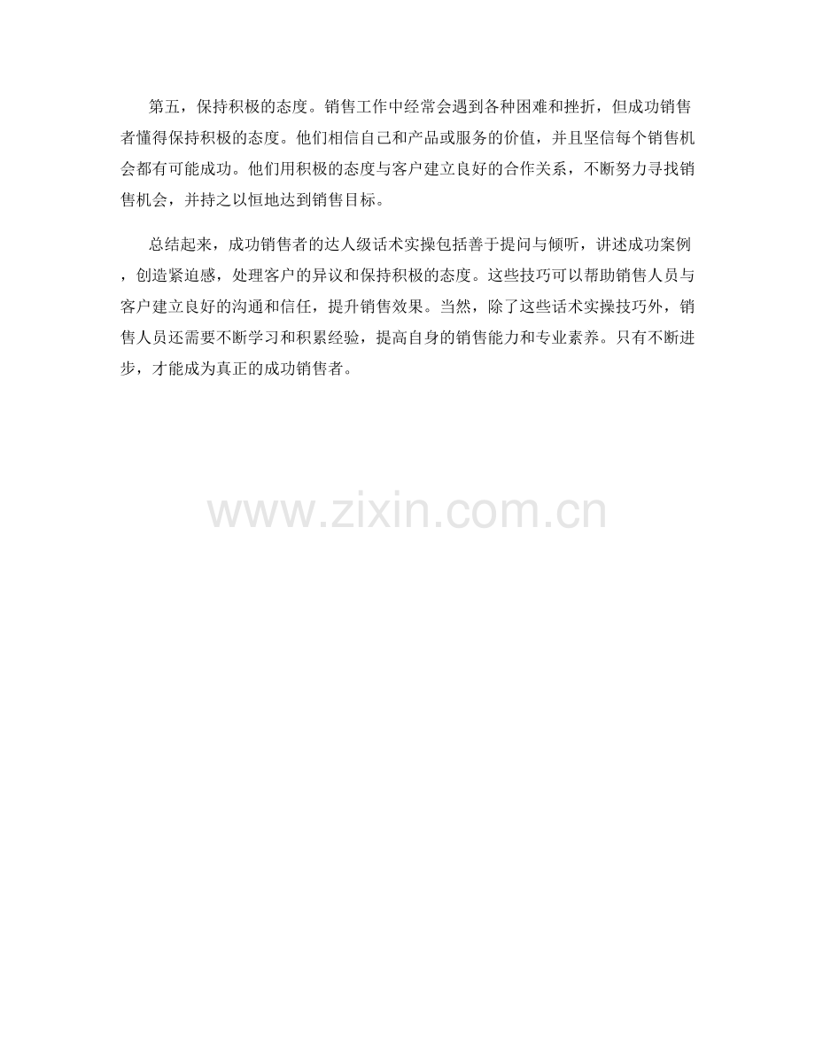 成功销售者的达人级话术实操.docx_第2页