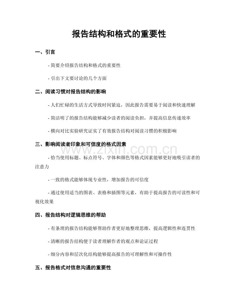 报告结构和格式的重要性.docx_第1页