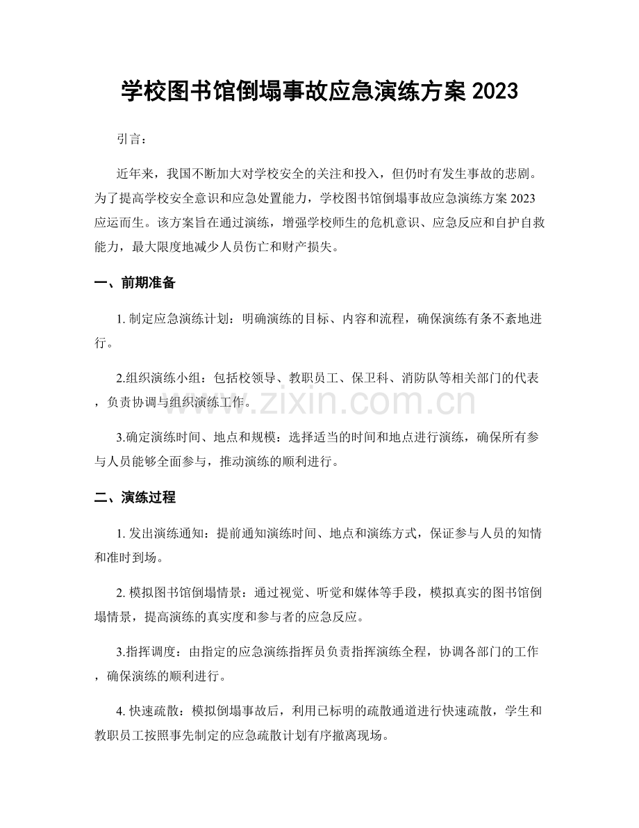 学校图书馆倒塌事故应急演练方案2023.docx_第1页