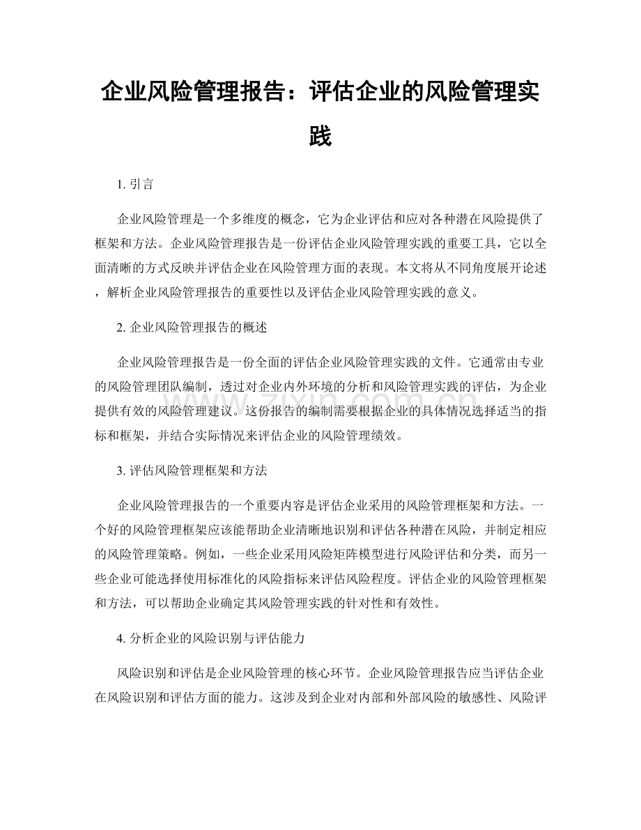 企业风险管理报告：评估企业的风险管理实践.docx_第1页