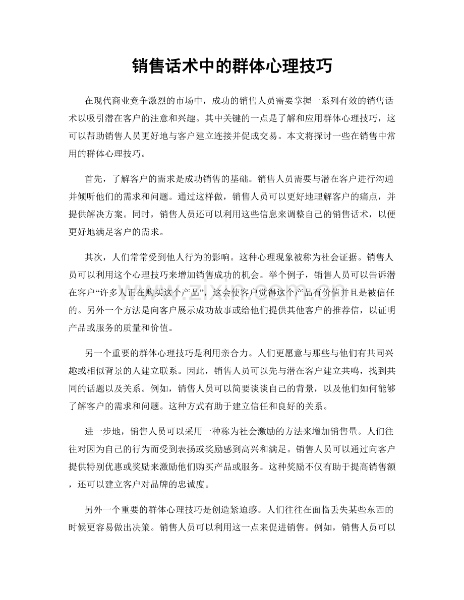 销售话术中的群体心理技巧.docx_第1页