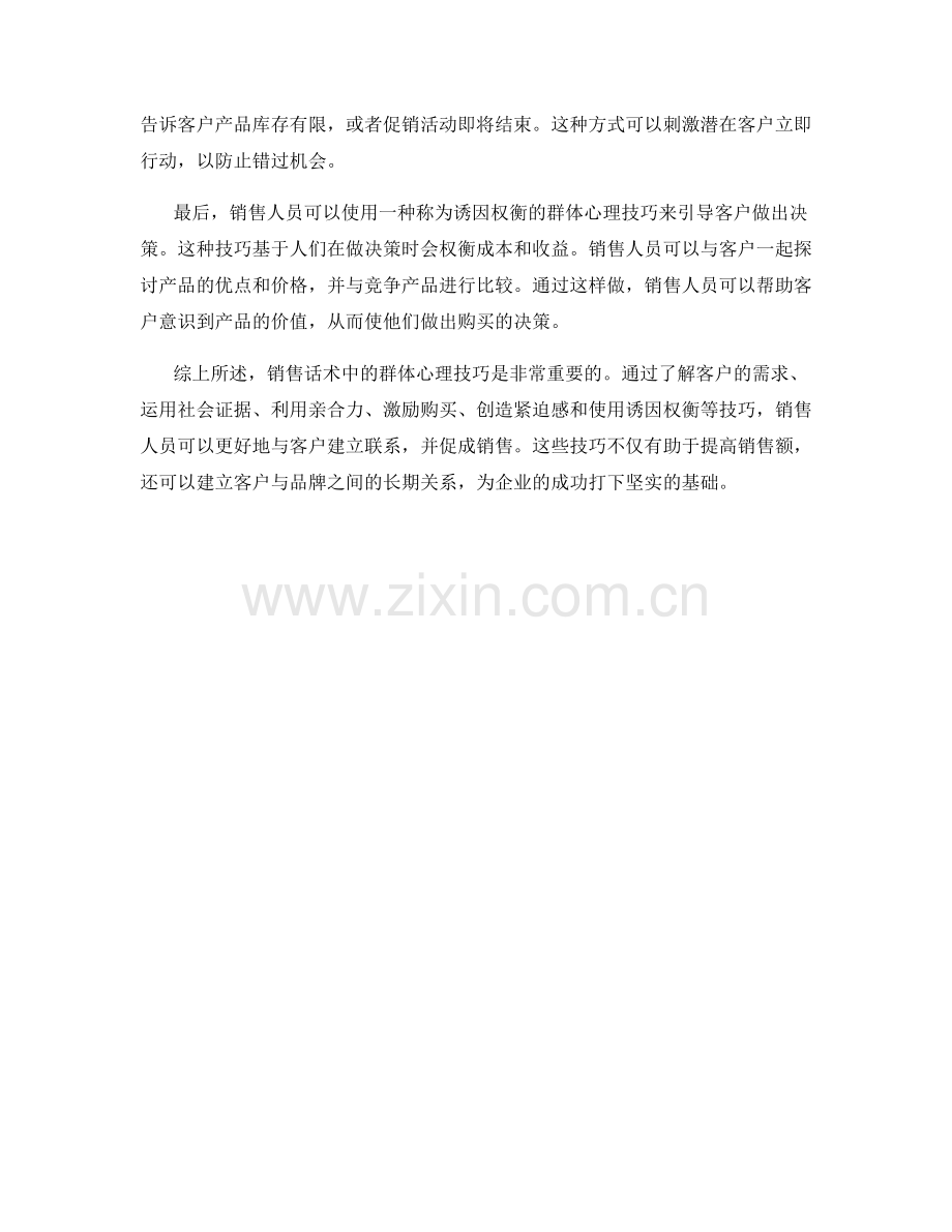 销售话术中的群体心理技巧.docx_第2页