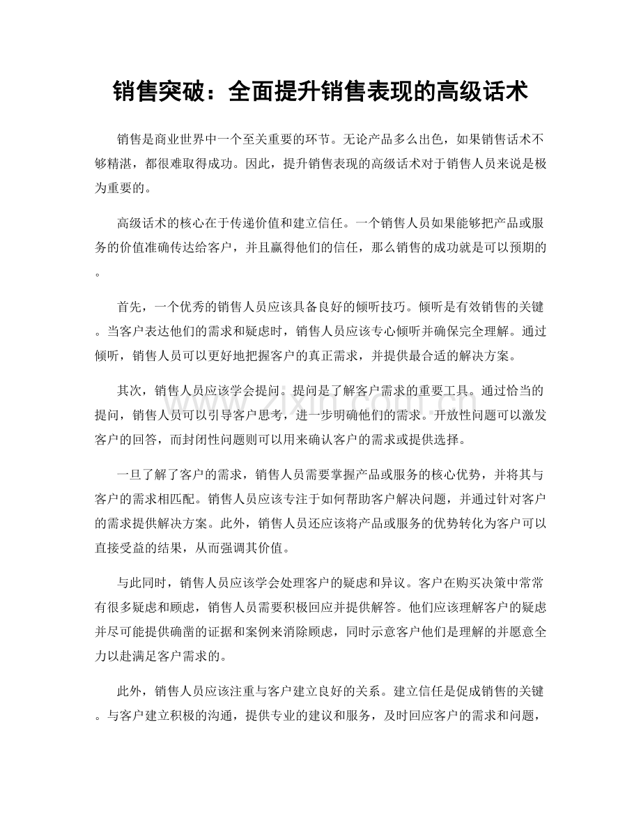 销售突破：全面提升销售表现的高级话术.docx_第1页