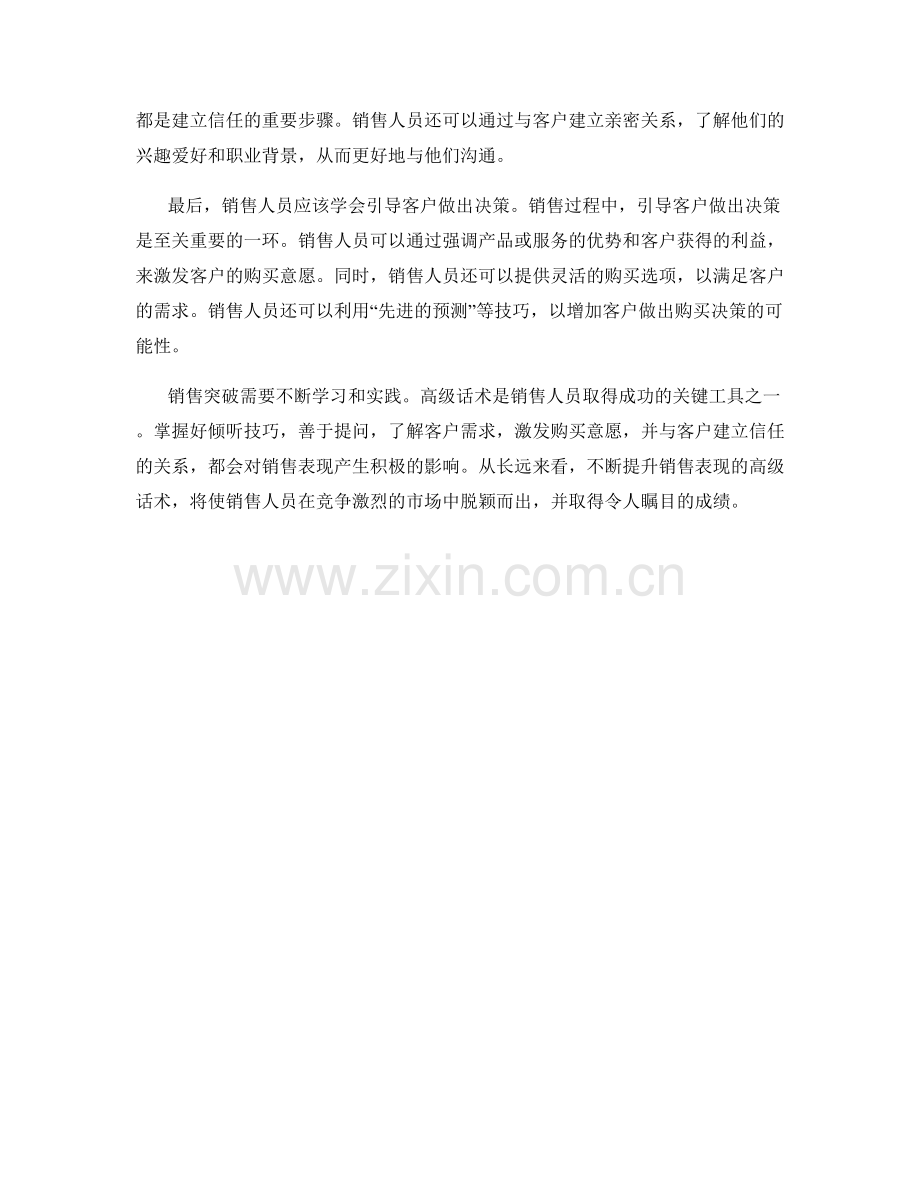 销售突破：全面提升销售表现的高级话术.docx_第2页