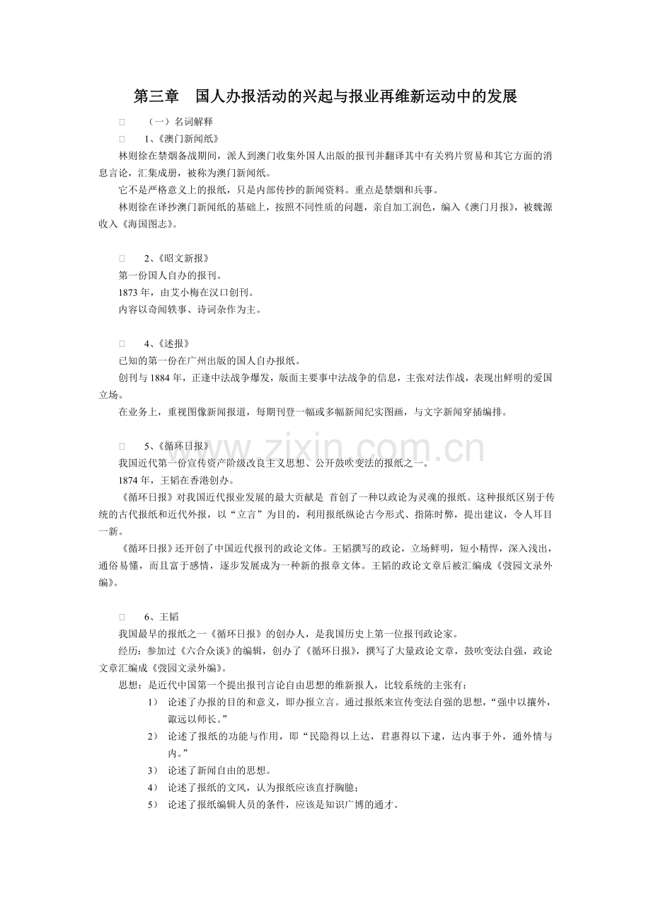 中国新闻传播史笔记(背诵版).doc_第1页