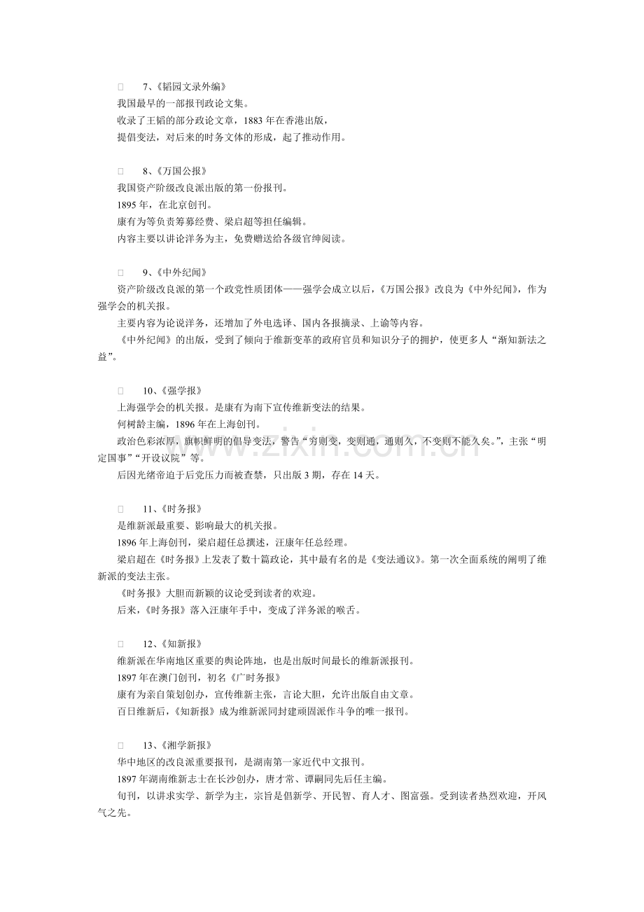 中国新闻传播史笔记(背诵版).doc_第2页