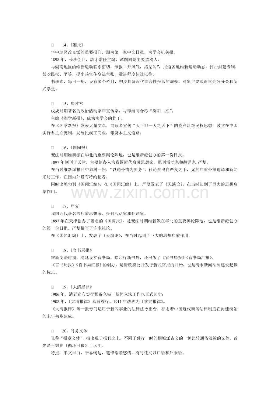 中国新闻传播史笔记(背诵版).doc_第3页