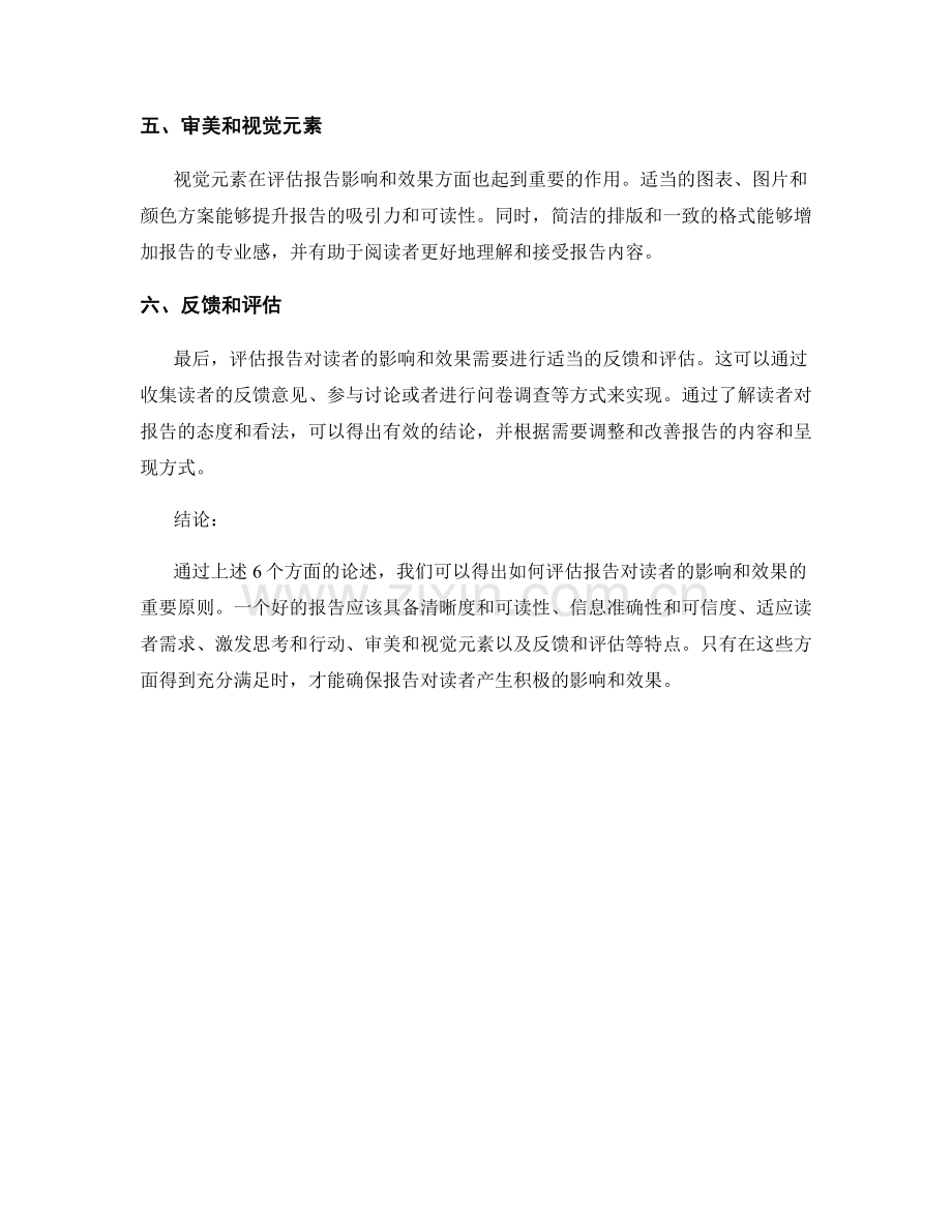 如何评估报告对读者的影响和效果.docx_第2页