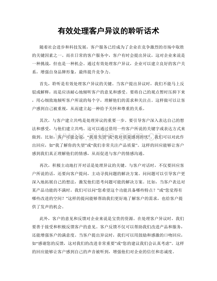 有效处理客户异议的聆听话术.docx_第1页