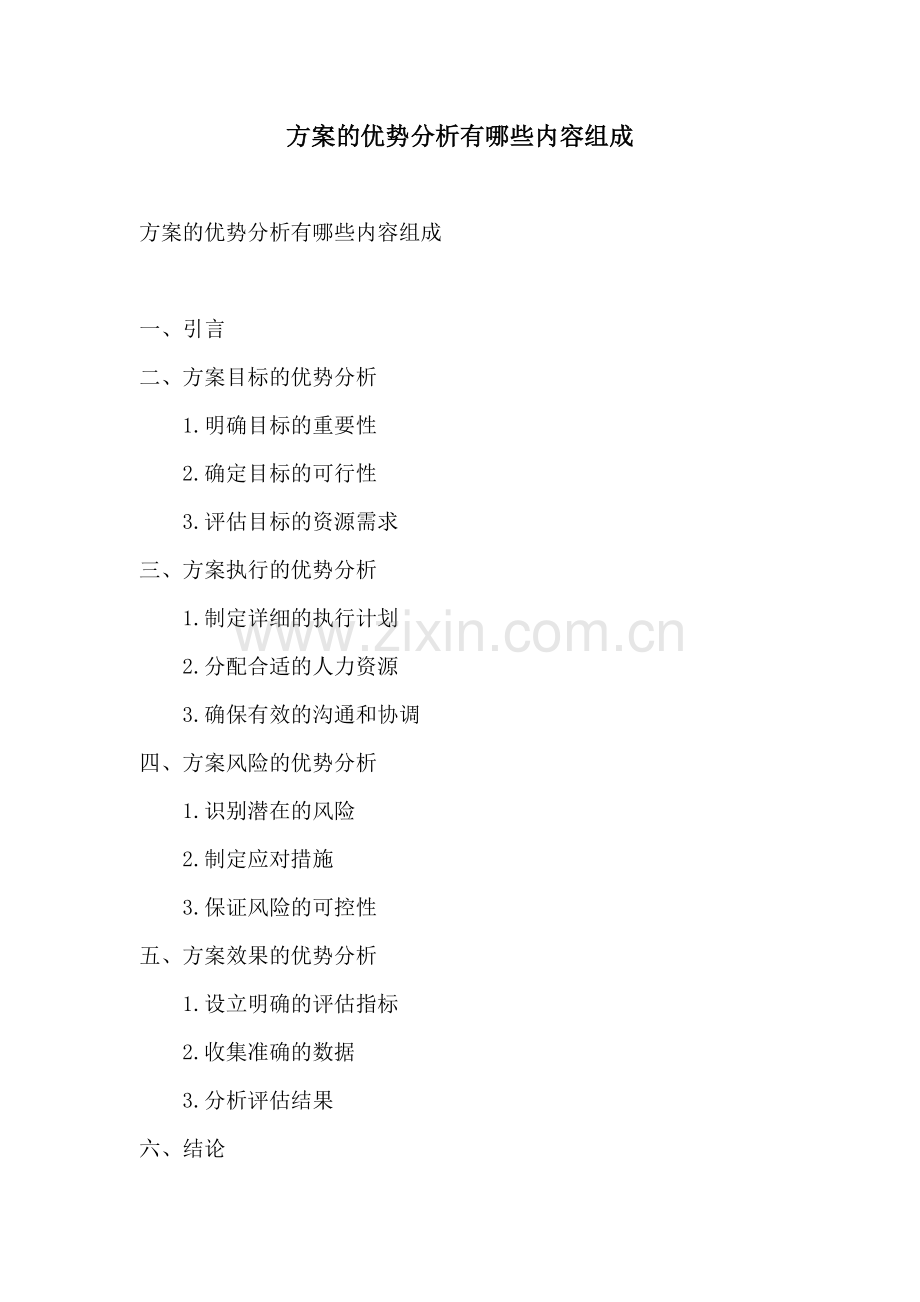 方案的优势分析有哪些内容组成.docx_第1页