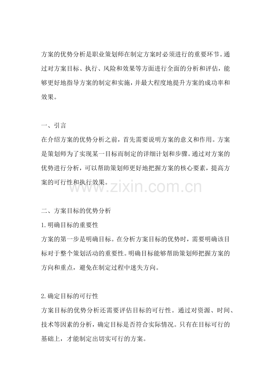 方案的优势分析有哪些内容组成.docx_第2页