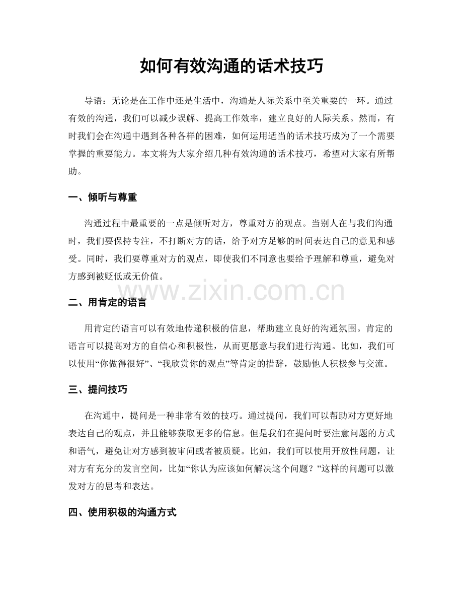 如何有效沟通的话术技巧.docx_第1页