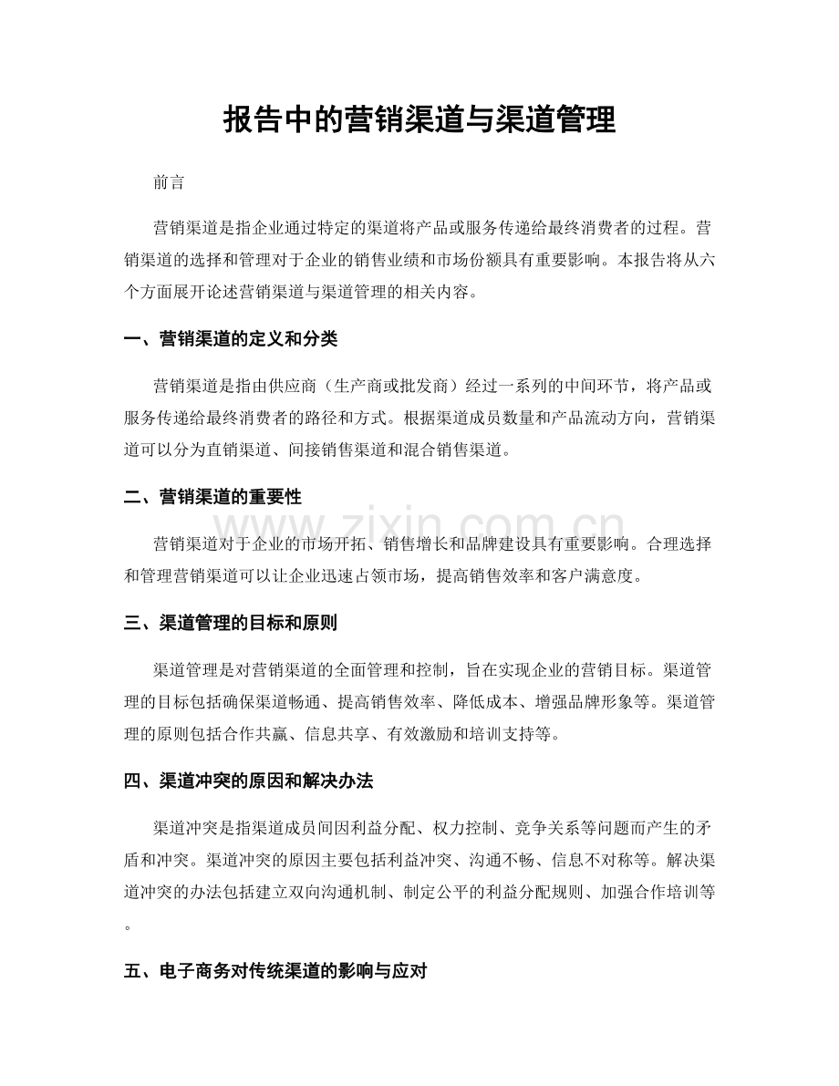 报告中的营销渠道与渠道管理.docx_第1页