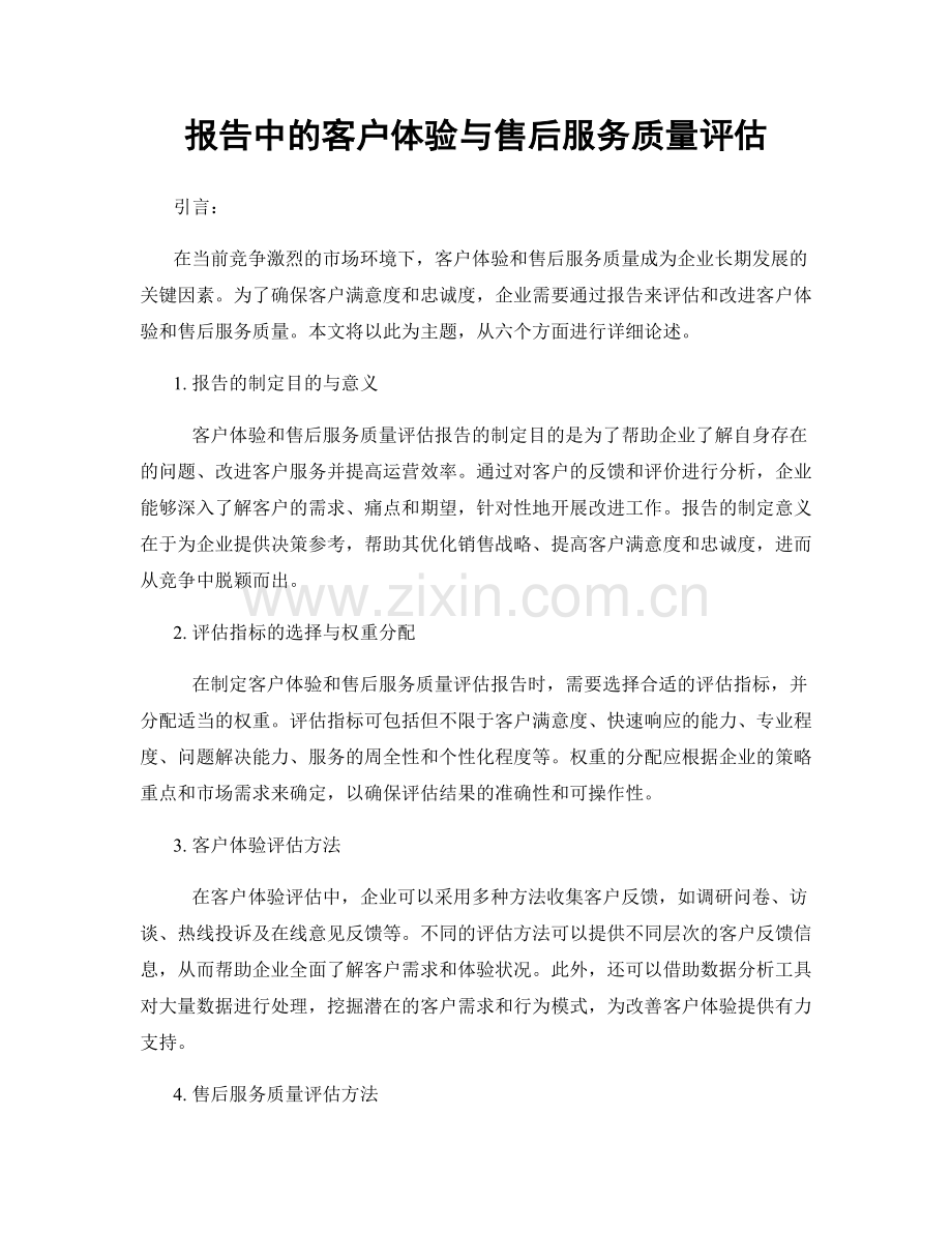 报告中的客户体验与售后服务质量评估.docx_第1页