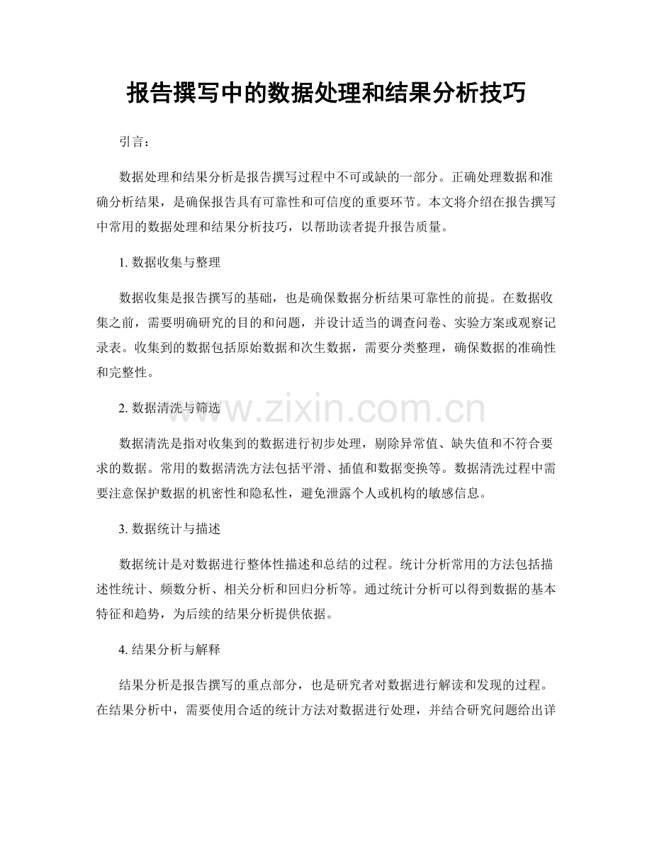 报告撰写中的数据处理和结果分析技巧.docx_第1页