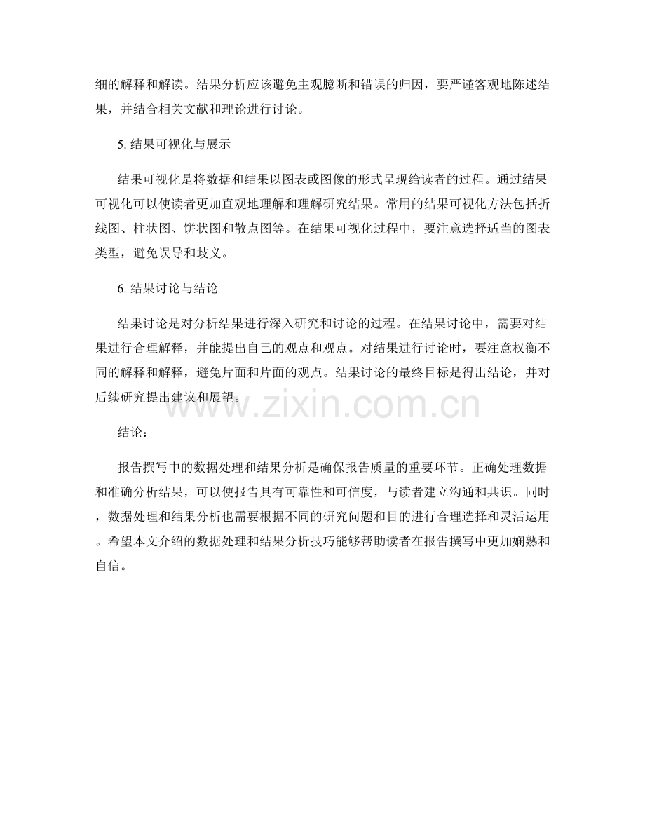 报告撰写中的数据处理和结果分析技巧.docx_第2页