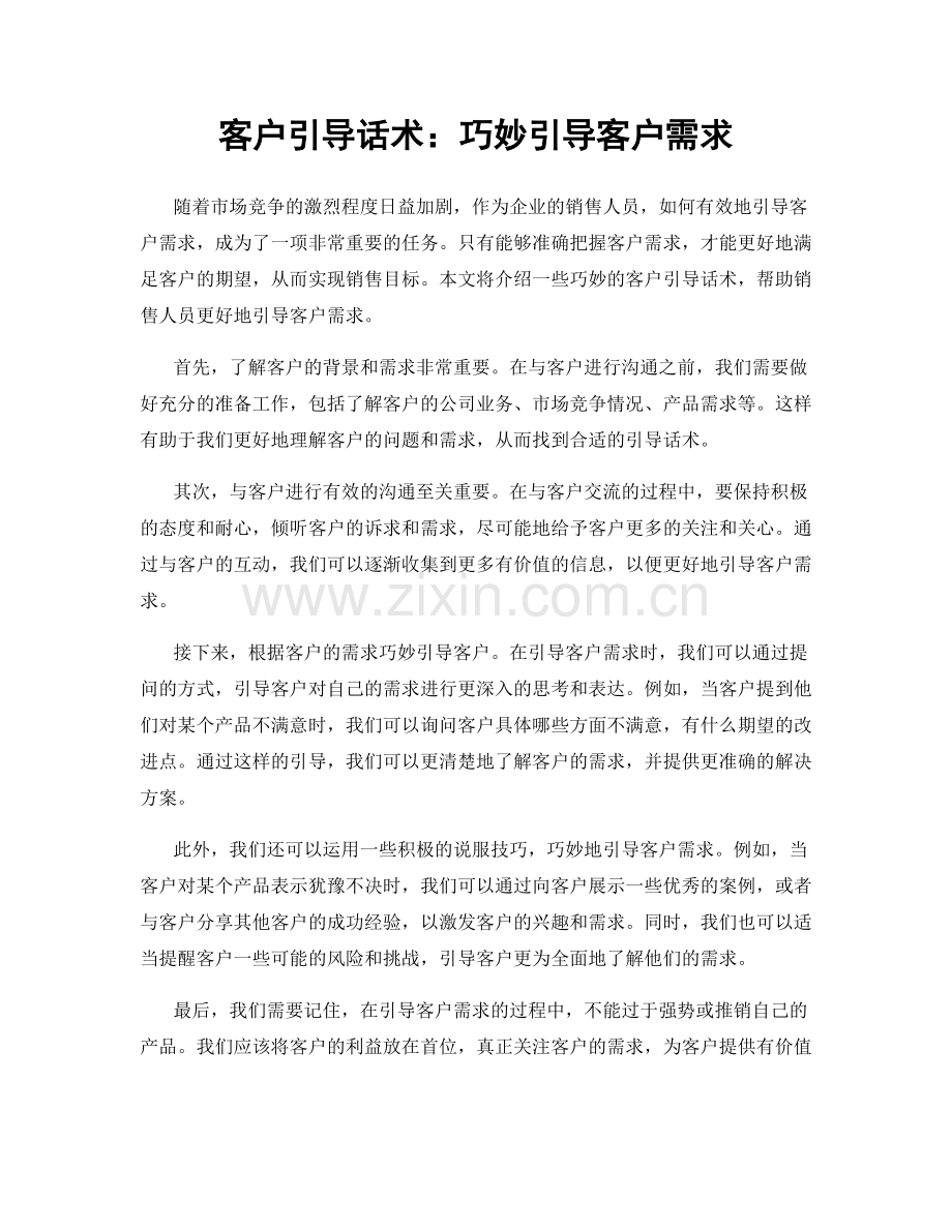 客户引导话术：巧妙引导客户需求.docx_第1页