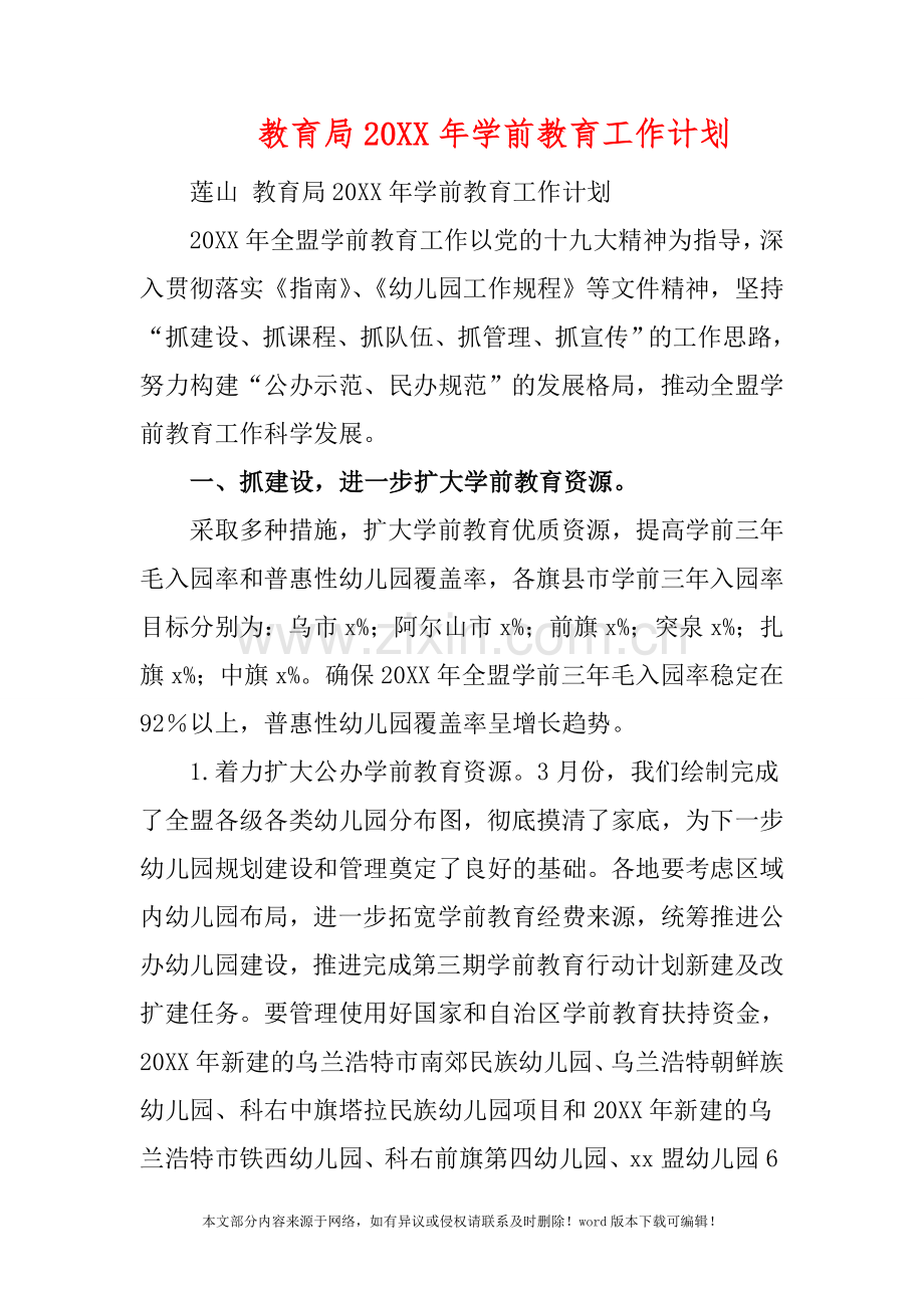 教育局20XX年学前教育工作计划.doc_第1页