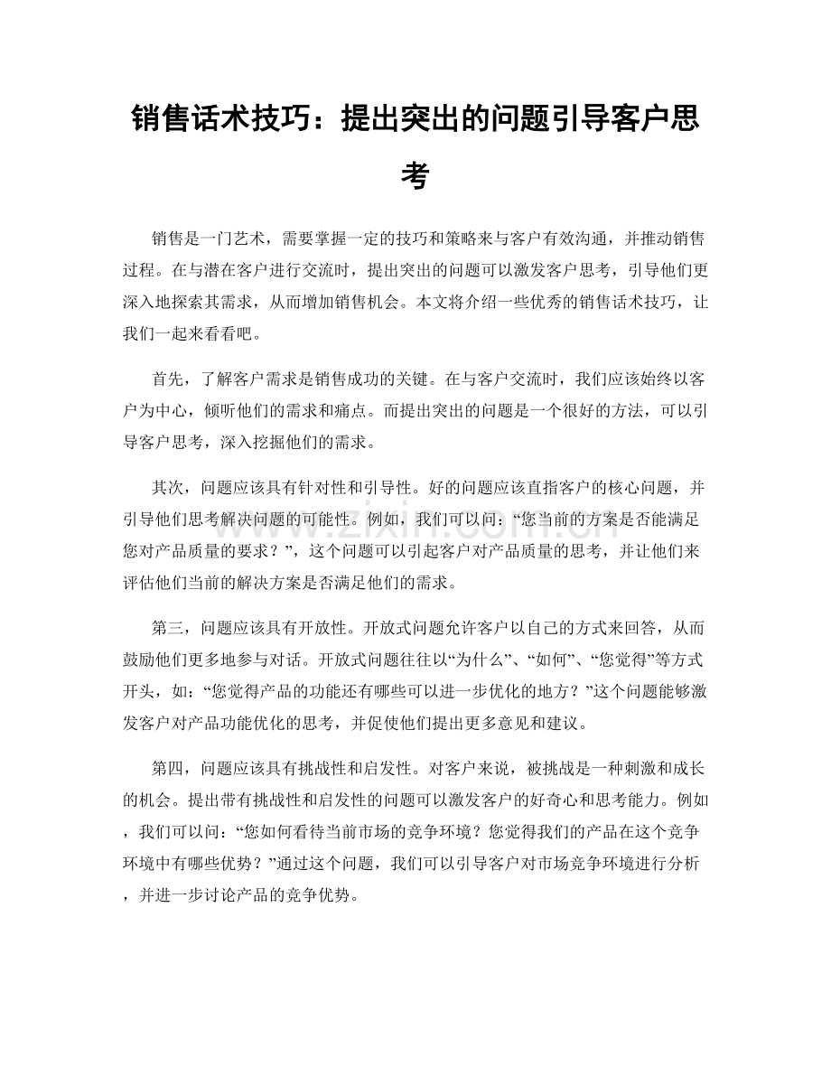 销售话术技巧：提出突出的问题引导客户思考.docx_第1页