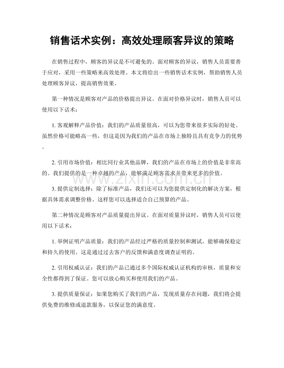 销售话术实例：高效处理顾客异议的策略.docx_第1页