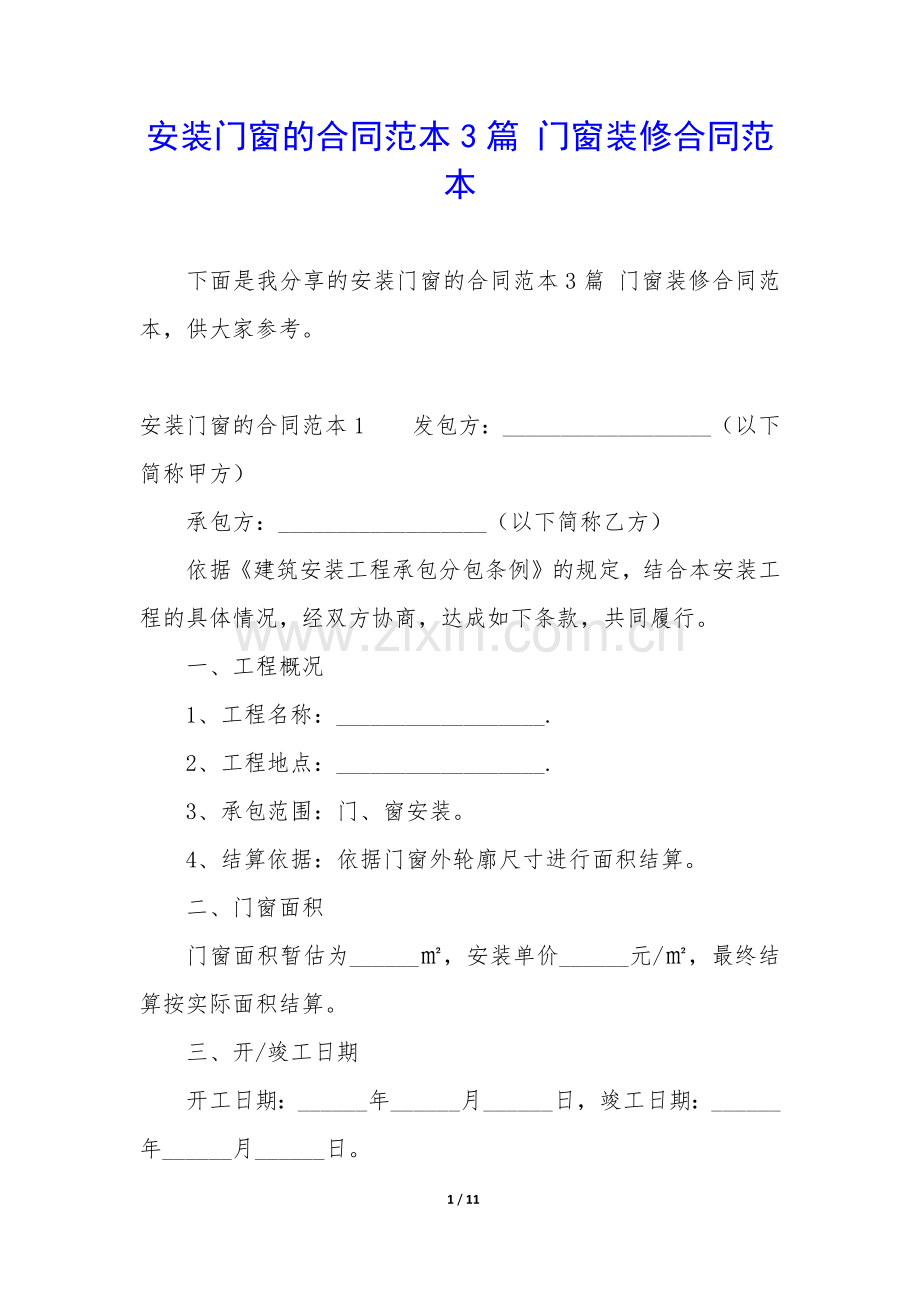 安装门窗的合同范本3篇-门窗装修合同范本.docx_第1页