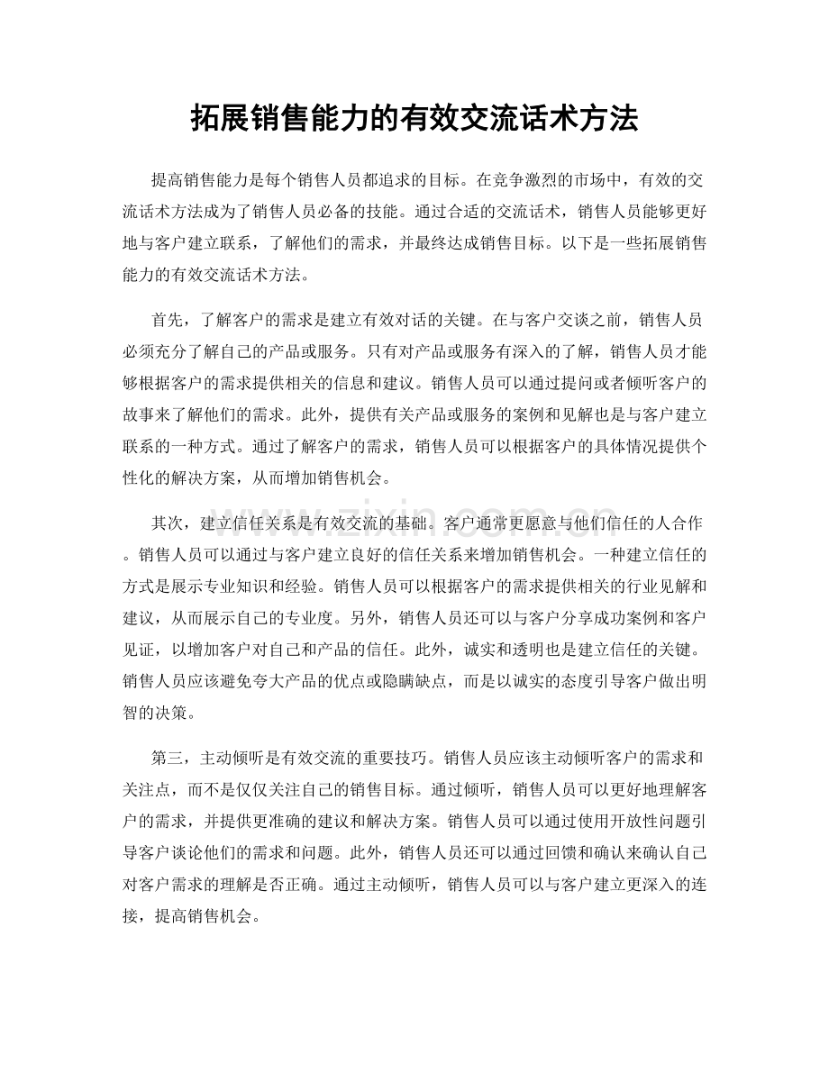 拓展销售能力的有效交流话术方法.docx_第1页