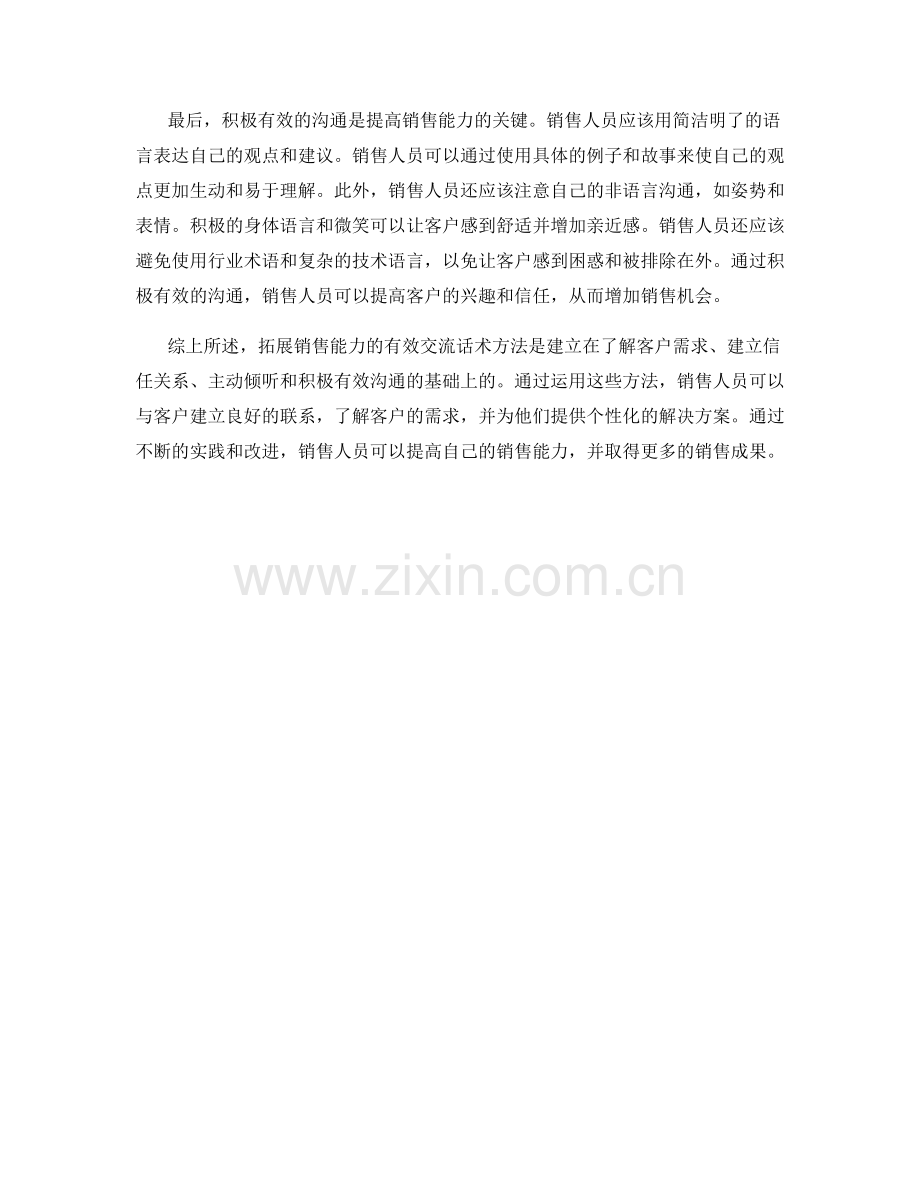 拓展销售能力的有效交流话术方法.docx_第2页