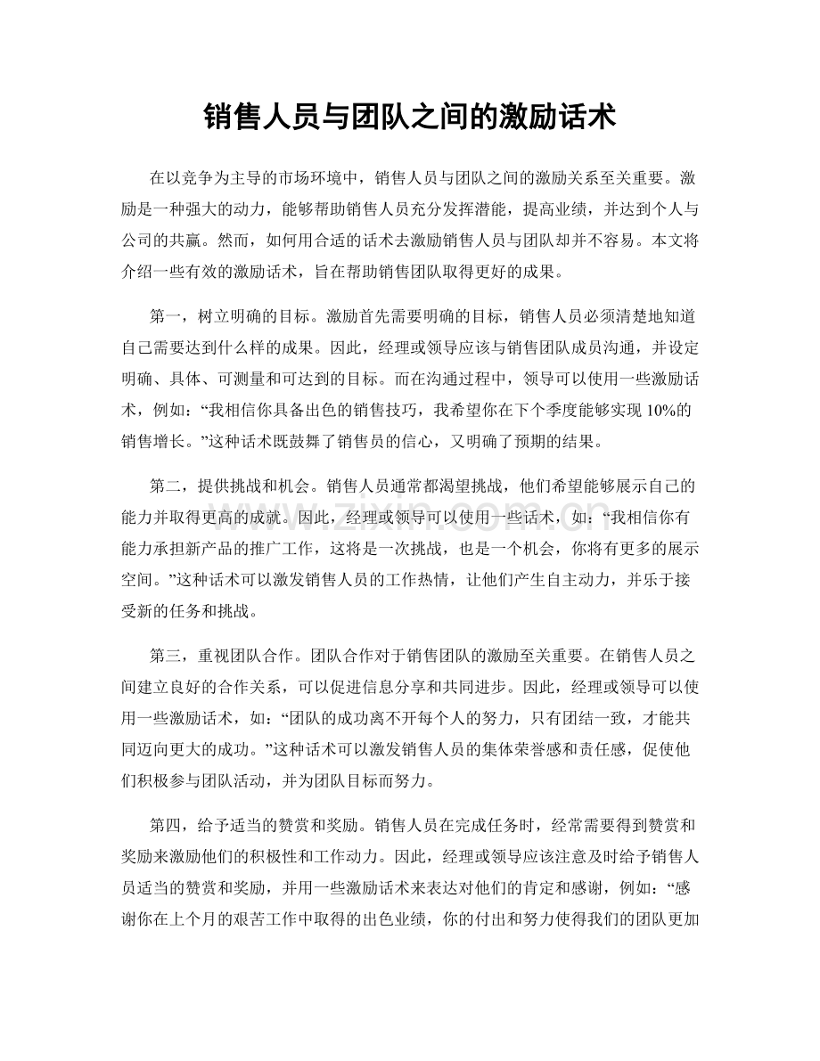 销售人员与团队之间的激励话术.docx_第1页