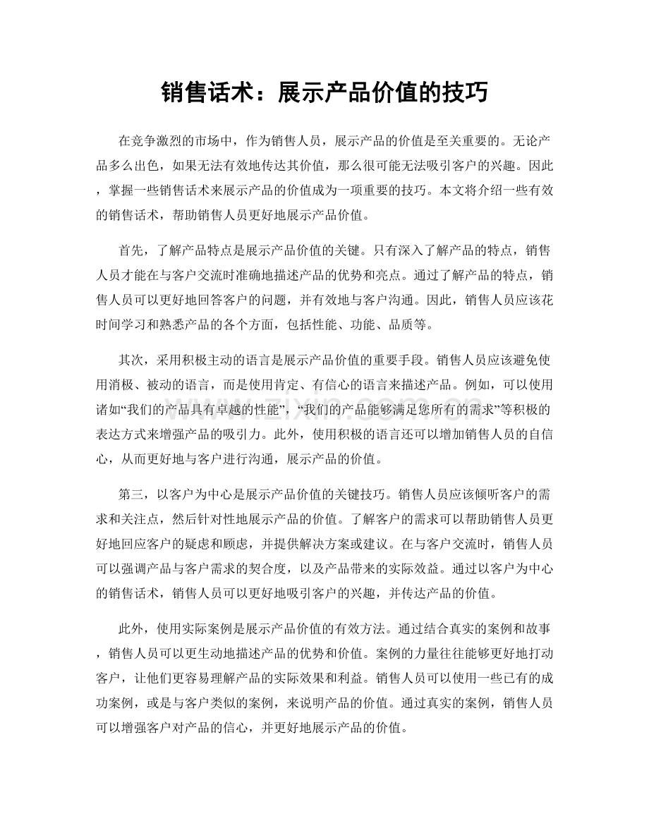 销售话术：展示产品价值的技巧.docx_第1页