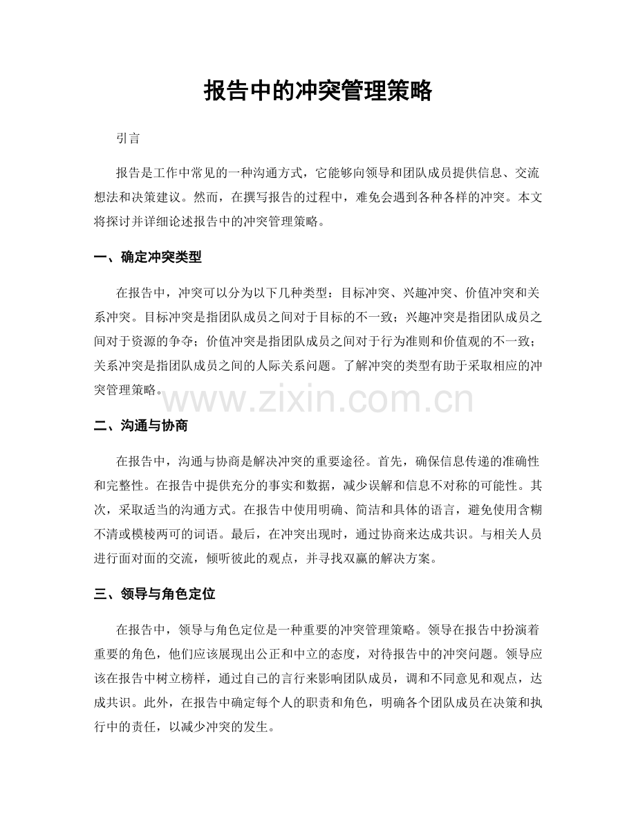 报告中的冲突管理策略.docx_第1页