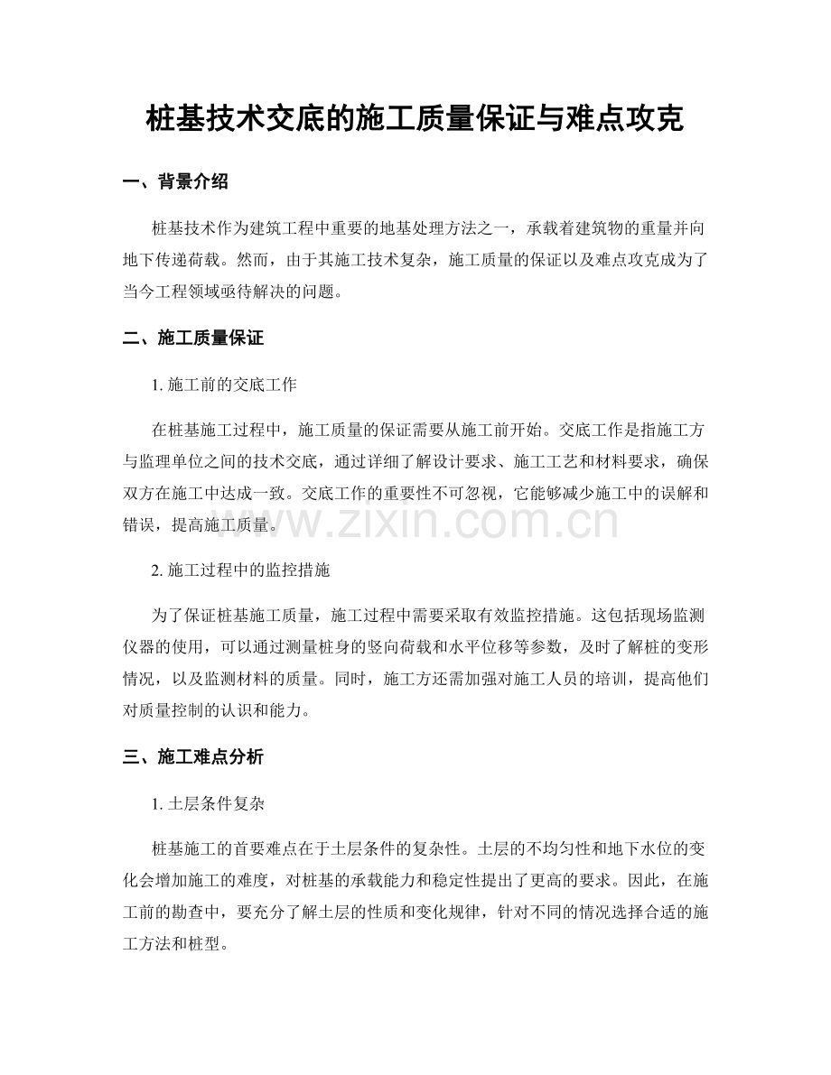 桩基技术交底的施工质量保证与难点攻克.docx_第1页