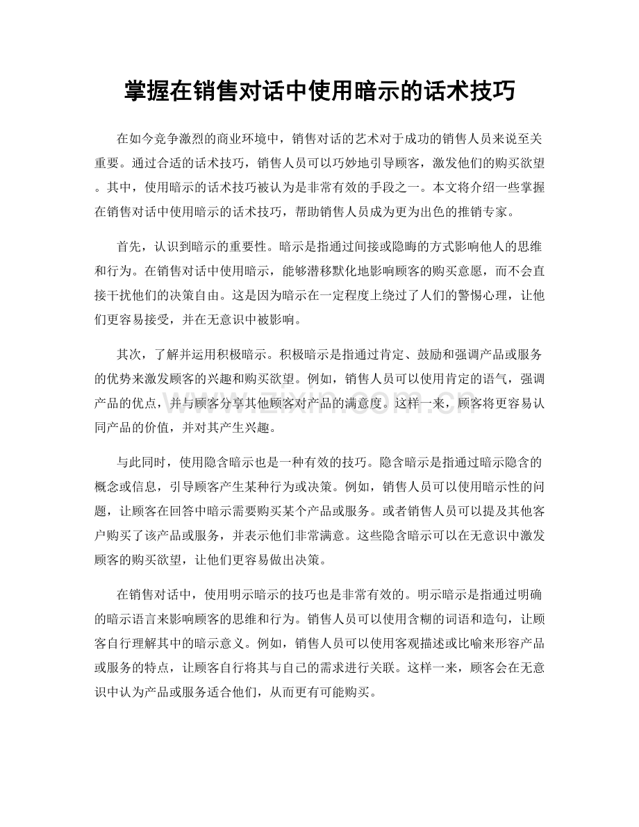 掌握在销售对话中使用暗示的话术技巧.docx_第1页