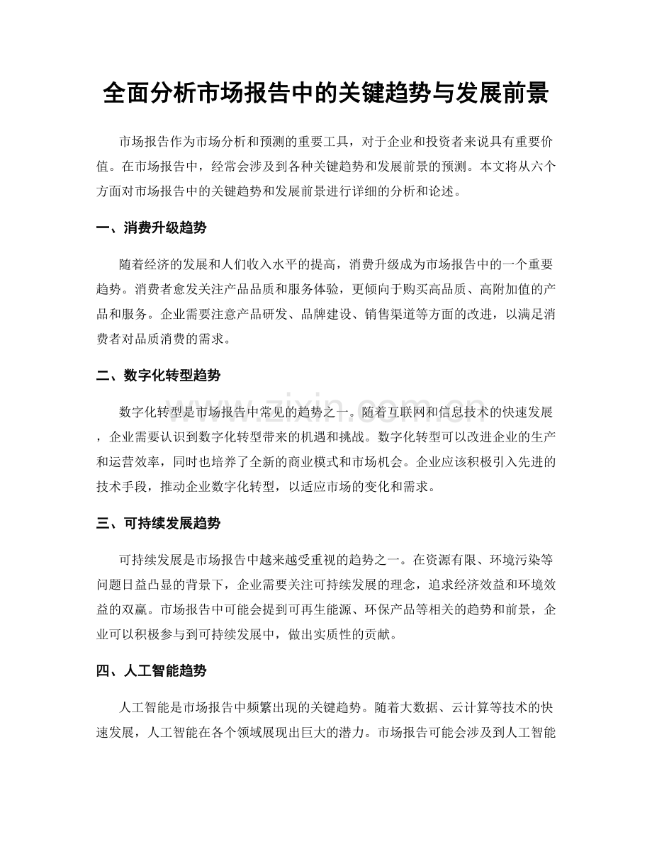 全面分析市场报告中的关键趋势与发展前景.docx_第1页